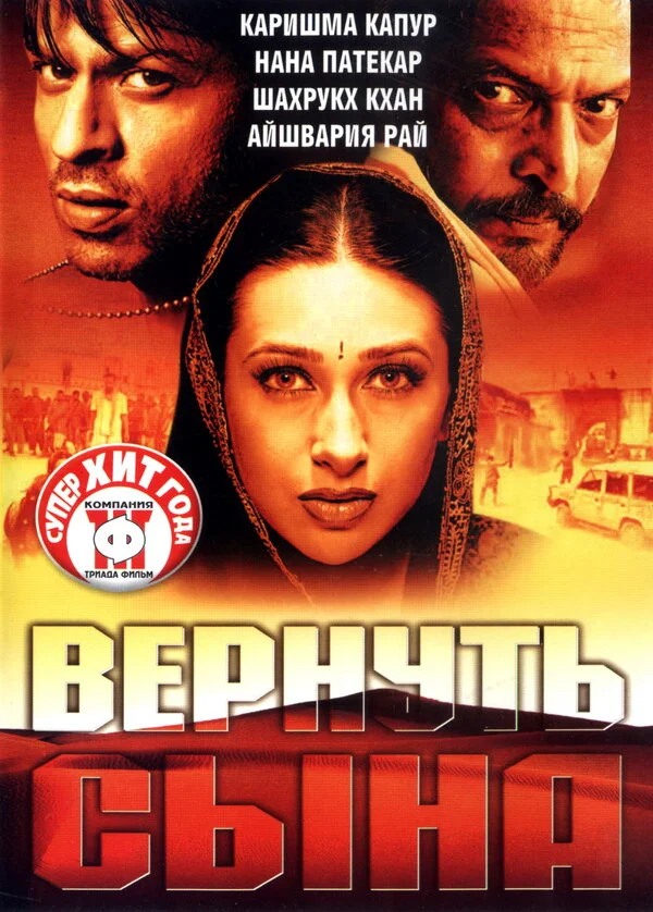 Вернуть сына (2002) - смотреть онлайн